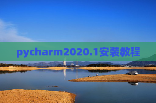 pycharm2020.1安装教程